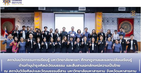 สถาบันนวัตกรรมการเรียนรู้ มหาวิทยาลัยพะเยา ศึกษาดูงานและแลกเปลี่ยนเรียนรู้ด้านทำนุบำรุงศิลปะวัฒนธรรม และสืบสานเอกลักษณ์ความเป็นไทย ณ สถาบันวิจัยฯ